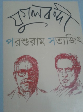 যুগলবন্দী- পরশুরাম সত্যজিৎ