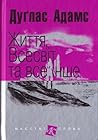 Життя, Всесвіт та все інше by Douglas Adams
