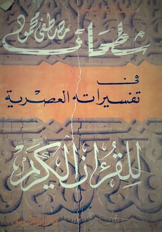 شطحات مصطفي محمود