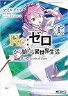 Re:ゼロから始める異世界生活 第...