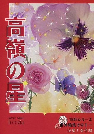 高嶺の星 (Paperback)