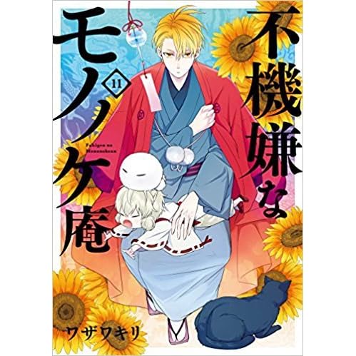 不機嫌なモノノケ庵 11 Fukigen Na Mononokean 11 By Kiri Wazawa 不機嫌なモノノケ庵 11 Fukigen Na Mononokean 11 By Kiri Wazawa