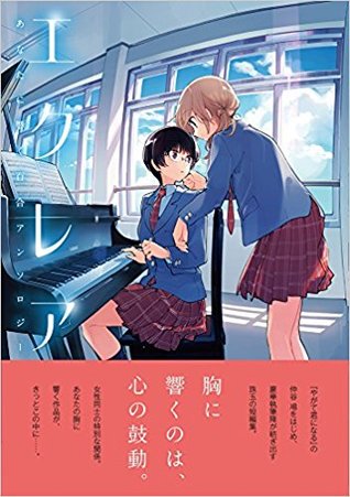 エクレア　あなたに響く百合アンソロジー [Éclair: Anata ni Hibiku Yuri Anthology 1] (Éclair, #1)