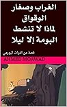 ‫لماذا لا تنشط البومة إلا ليلا: قصة من التراث البورمي (حكايات من التراث العالمي للأطفال)‬ (Arabic Edition)