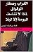 ‫لماذا لا تنشط البومة إلا ليلا: قصة من التراث البورمي (حكايات من التراث العالمي للأطفال)‬ (Arabic Edition)