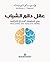 ‫عقل دائم الشباب؛ منع شيخوخة الدماغ وأمراضه‬ (Arabic Edition)