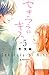 セキララにキス 5 [Sekirara ni Kiss 5] (A Kiss, For Real, #5)