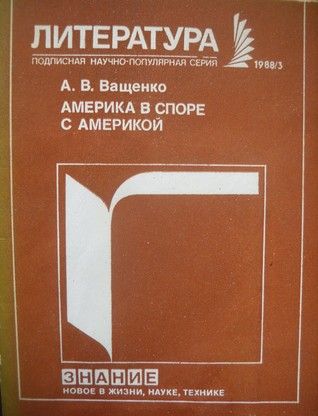 Америка в споре с Америкой