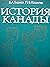 История Канады