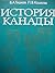 История Канады by Valery Tishkov