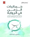 ‫جماليات الزمن في...