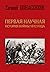 Первая научная история войн...