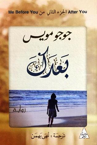 بعدك (أنا قبلك، #2)