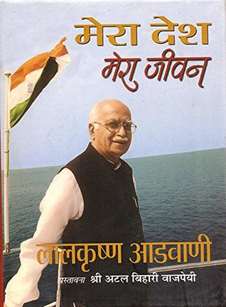 Mera Desh Mera Jeevan by Lal Krishna Advani: Reflections on India (Hindi Edition)