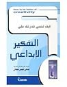 كيف تنمي قدرتك علي التفكير الابداعي كيف تنمي قدرتك علي التفكير الابداعي