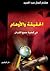 الحقيقة والأوهام في قضية جم...
