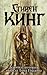 Девочка, которая любила Тома Гордона by Stephen  King