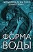 Форма воды