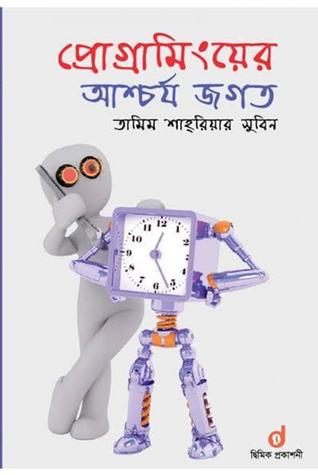 প্রোগ্রামিংয়ের আশ্চর্য জগত
