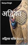 अद्विका: अद्वित्या शक्ति Book 1 (utpatti) (Hindi Edition)