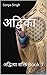 अद्विका by Sonya Singh