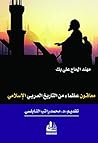 ‫ولكنهم عظماء.. (معاقون عظماء من التاريخ العربي الإسلامي)‏‬ (Arabic Edition)