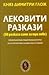 Лековити разкази by Княз Димитри Глож Лековити разкази by Княз Димитри Глож