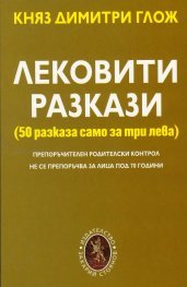 Лековити разкази (Paperback)