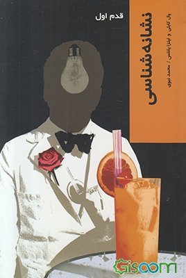 نشانه شناسي قدم اول