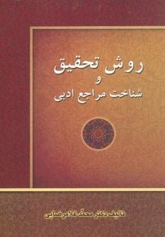 روش تحقیق و شناخت مراجع ادبی