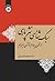 سبک شناسی نثر پارسی ار قرن چهارم تا قرن سیزدهم