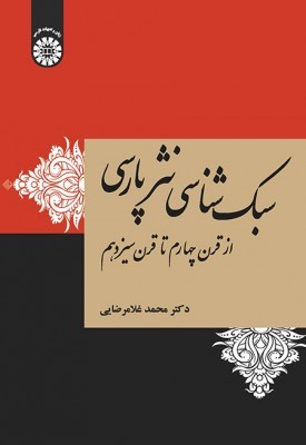 سبک شناسی نثر پارسی ار قرن چهارم تا قرن سیزدهم
