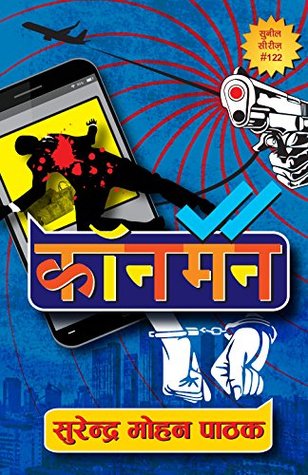 कॉनमैन (Kindle Edition)