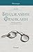 Мемоари. Бенджамин Франклин by Benjamin Franklin