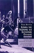 Ιστορία της νεώτερης και σύγχρονης Ελλάδας, τόμος Α΄