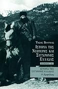Ιστορία της νεώτερης και σύγχρονης Ελλάδας, τόμος Δ΄