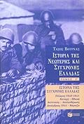 Ιστορία της νεώτερης και σύγχρονης Ελλάδας, τόμος Γ΄