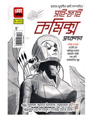 সাই-ফাই কমিক্স সংকলন