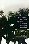 Ιστορία της νεώτερης και σύγχρονης Ελλάδας, τόμος Β΄
