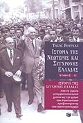 Ιστορία της νεώτερης και σύγχρονης Ελλάδας, τόμος Ε΄