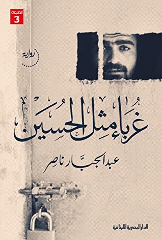 تحميل كتاب ‫غرباء مثل الحسين‬ pdf