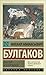 Мастер и Маргарита by Mikhail Bulgakov Мастер и Маргарита by Mikhail Bulgakov