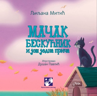 Mačak beskućnik i još jedna priča (Hardcover)