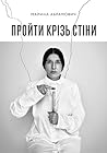 Пройти крізь стіни by Marina Abramović
