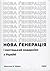 «Нова ґенерація» і мистецький модернізм в Україні by Myroslava M. Mudrak