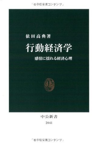行動経済学 感情に揺れる経済心理 By 依田 高典