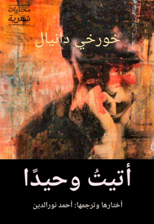 أتيت وحيدا