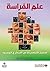 علم الفراسة؛ تحليل الشخصيات عبر التبصر في الوجوه (Arabic Edition)
