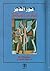 عبور الحاجز - قصائد من الشع...