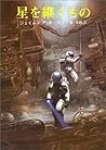 星を継ぐもの [Hoshi wo ...